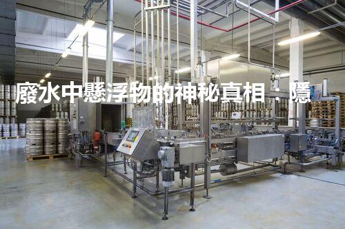 廢水中懸浮物的神秘真相：隱藏在水中的微小粒子，到底有多可怕？